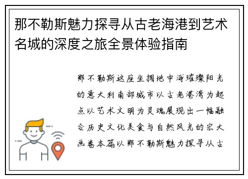 那不勒斯魅力探寻从古老海港到艺术名城的深度之旅全景体验指南