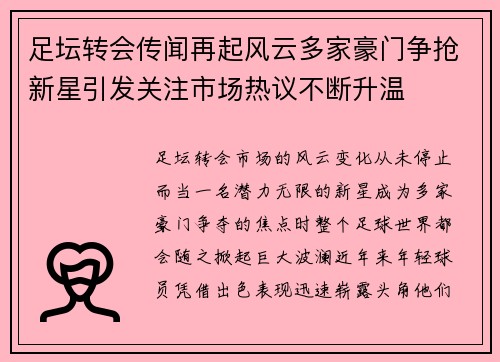 足坛转会传闻再起风云多家豪门争抢新星引发关注市场热议不断升温
