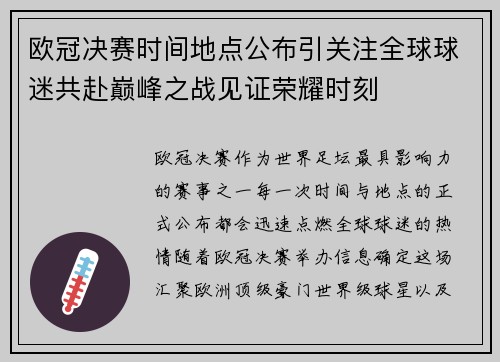 欧冠决赛时间地点公布引关注全球球迷共赴巅峰之战见证荣耀时刻