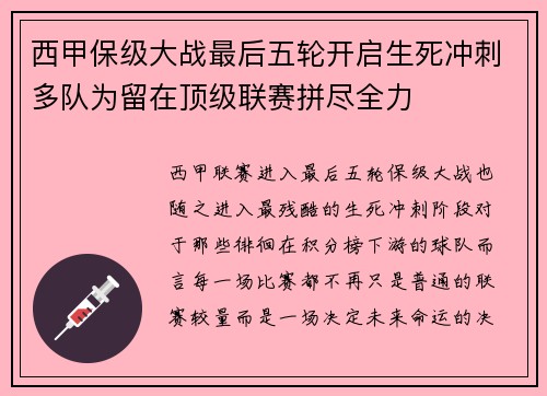 西甲保级大战最后五轮开启生死冲刺多队为留在顶级联赛拼尽全力
