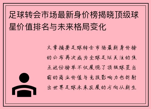 足球转会市场最新身价榜揭晓顶级球星价值排名与未来格局变化